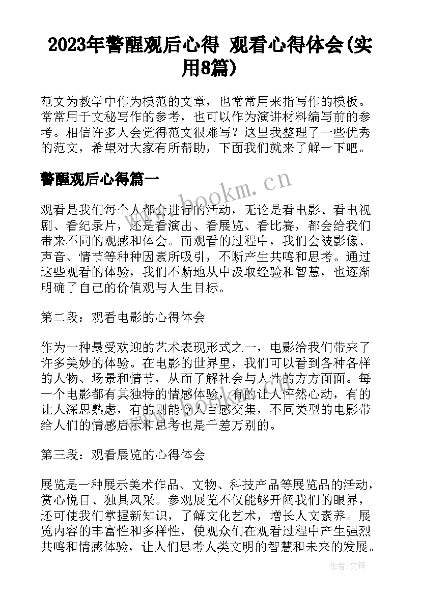 2023年警醒观后心得 观看心得体会(实用8篇)