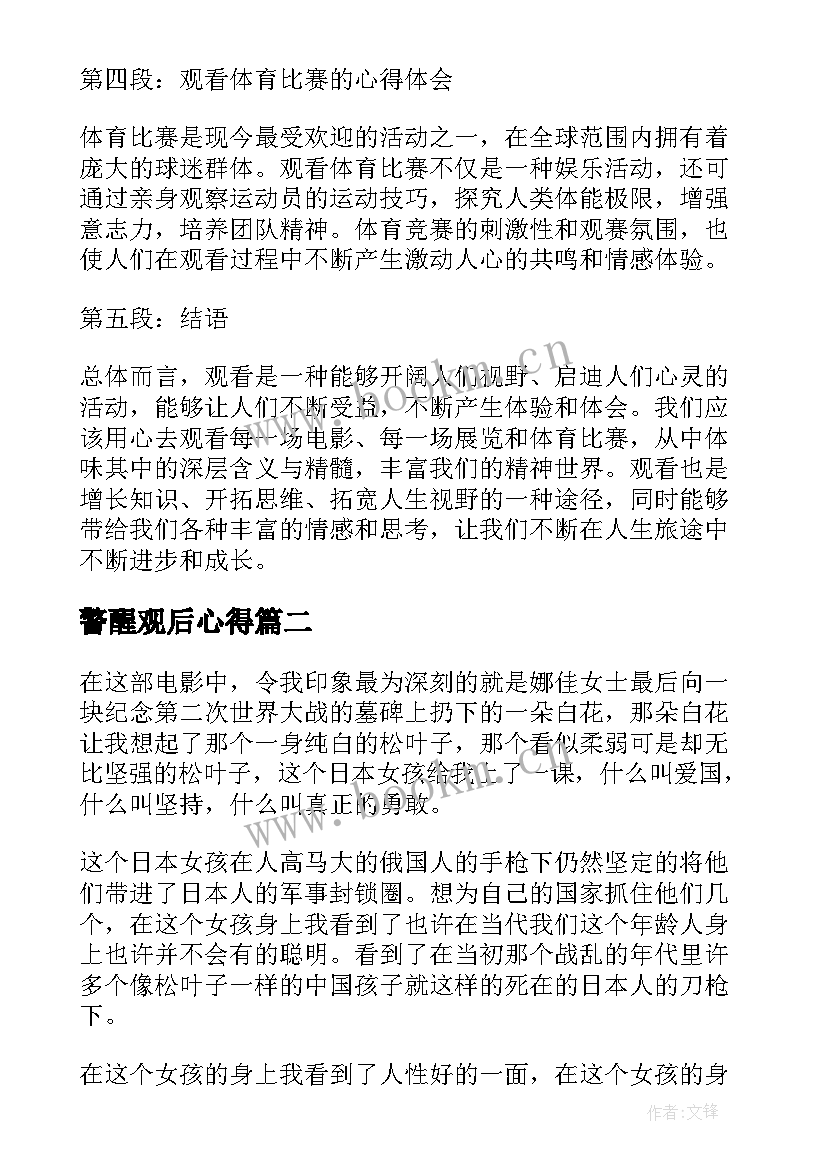 2023年警醒观后心得 观看心得体会(实用8篇)