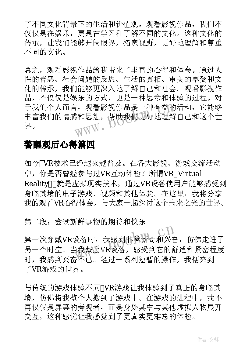 2023年警醒观后心得 观看心得体会(实用8篇)