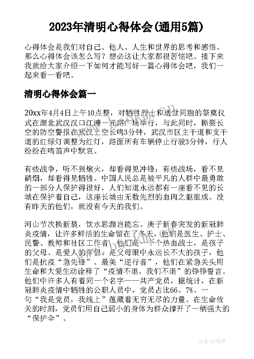 2023年清明心得体会(通用5篇)