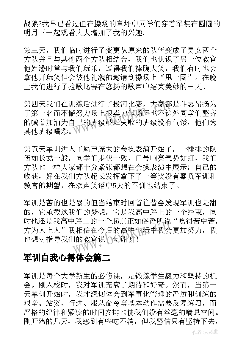 最新军训自我心得体会(优秀5篇)