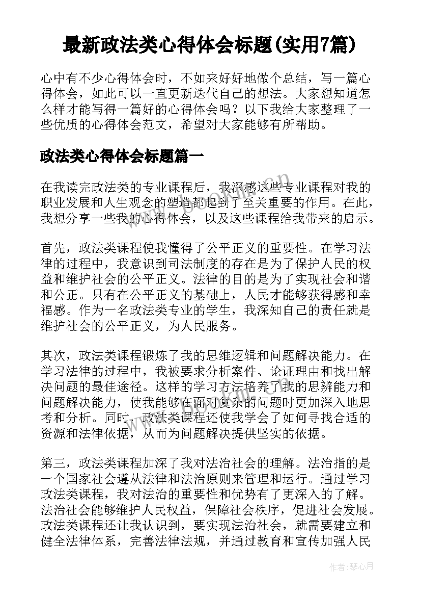 最新政法类心得体会标题(实用7篇)