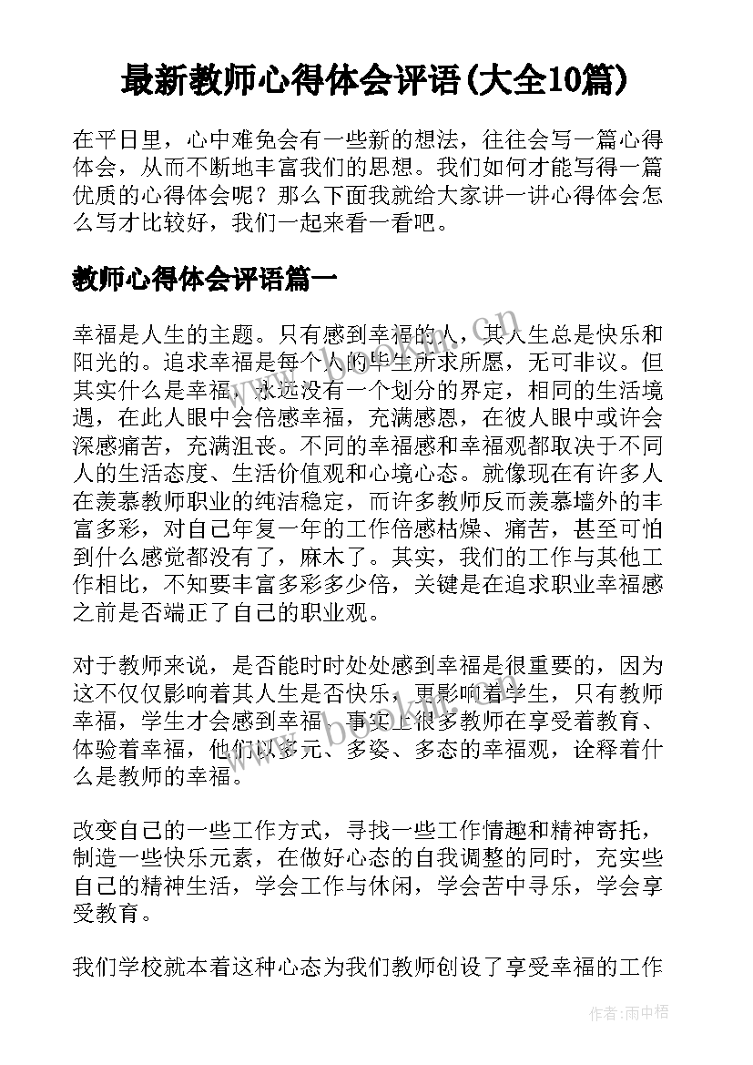 最新教师心得体会评语(大全10篇)