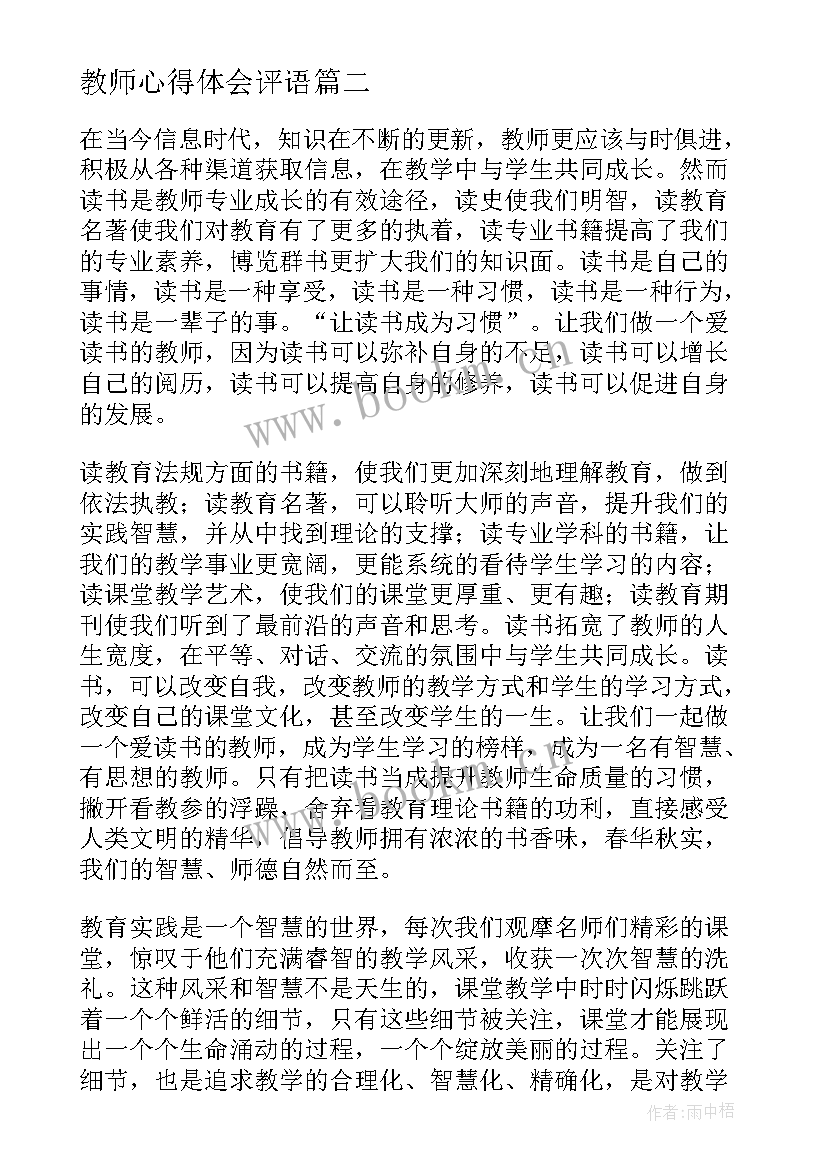 最新教师心得体会评语(大全10篇)