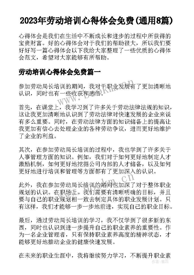 2023年劳动培训心得体会免费(通用8篇)