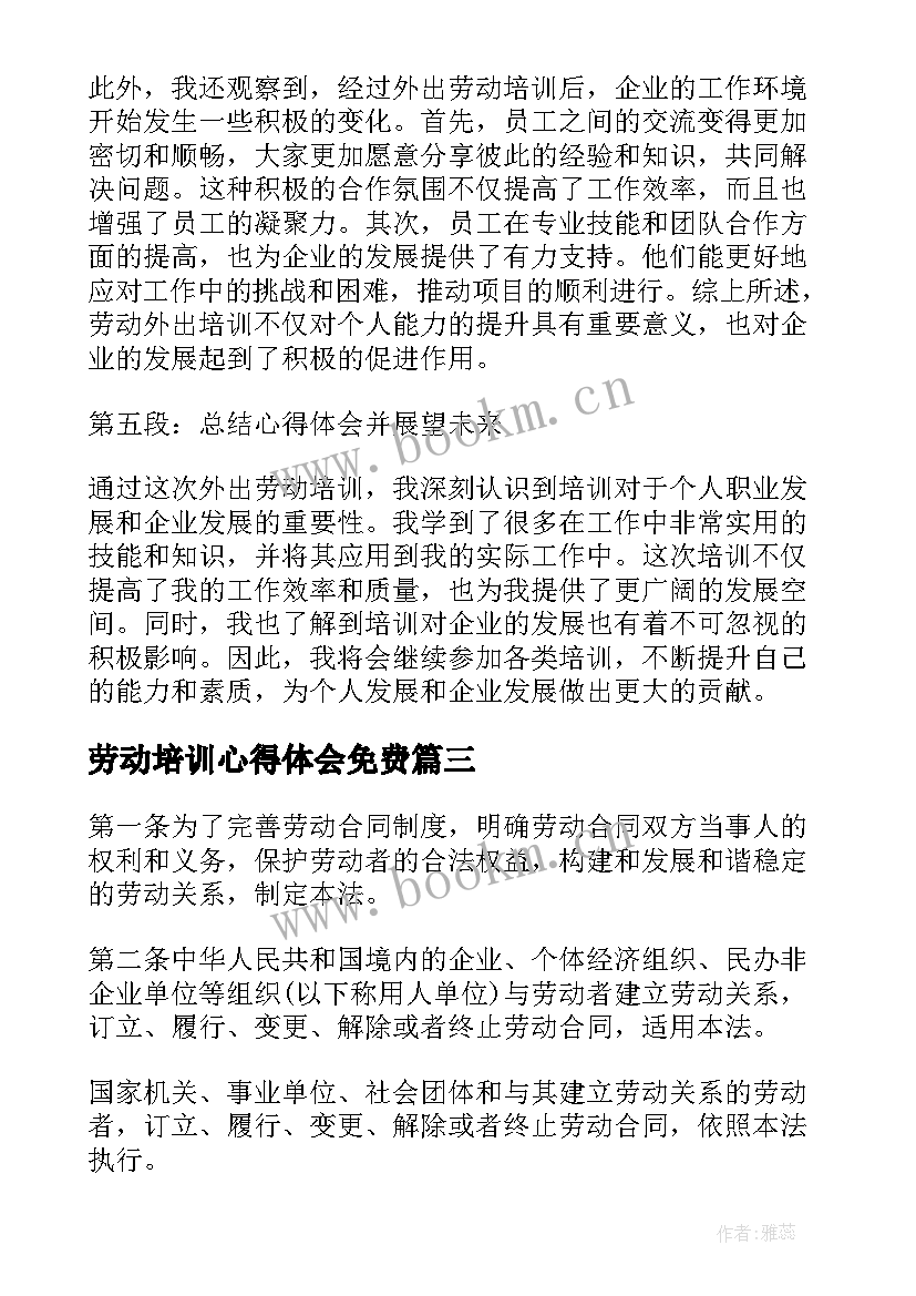 2023年劳动培训心得体会免费(通用8篇)