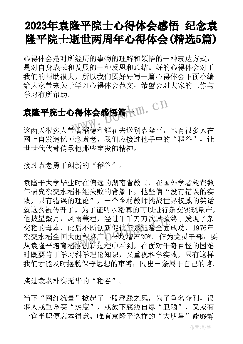 2023年袁隆平院士心得体会感悟 纪念袁隆平院士逝世两周年心得体会(精选5篇)