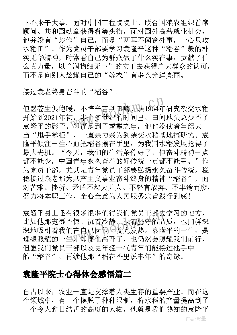 2023年袁隆平院士心得体会感悟 纪念袁隆平院士逝世两周年心得体会(精选5篇)