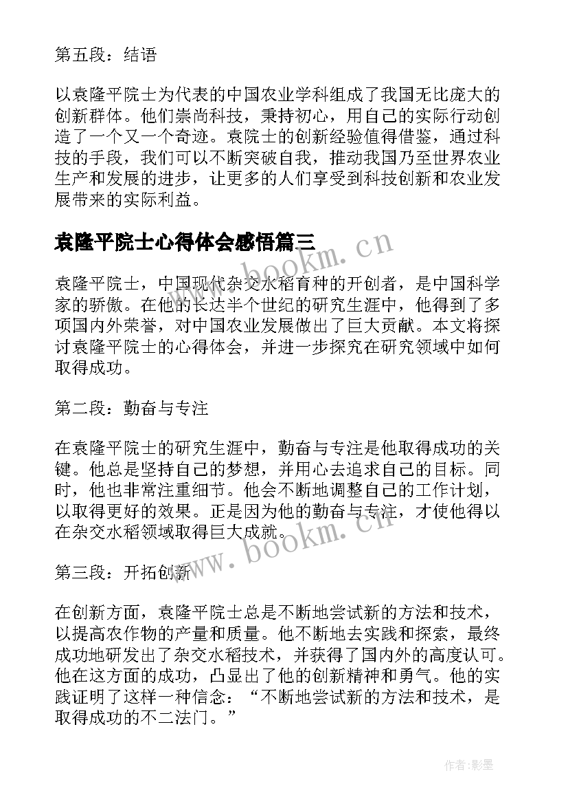 2023年袁隆平院士心得体会感悟 纪念袁隆平院士逝世两周年心得体会(精选5篇)