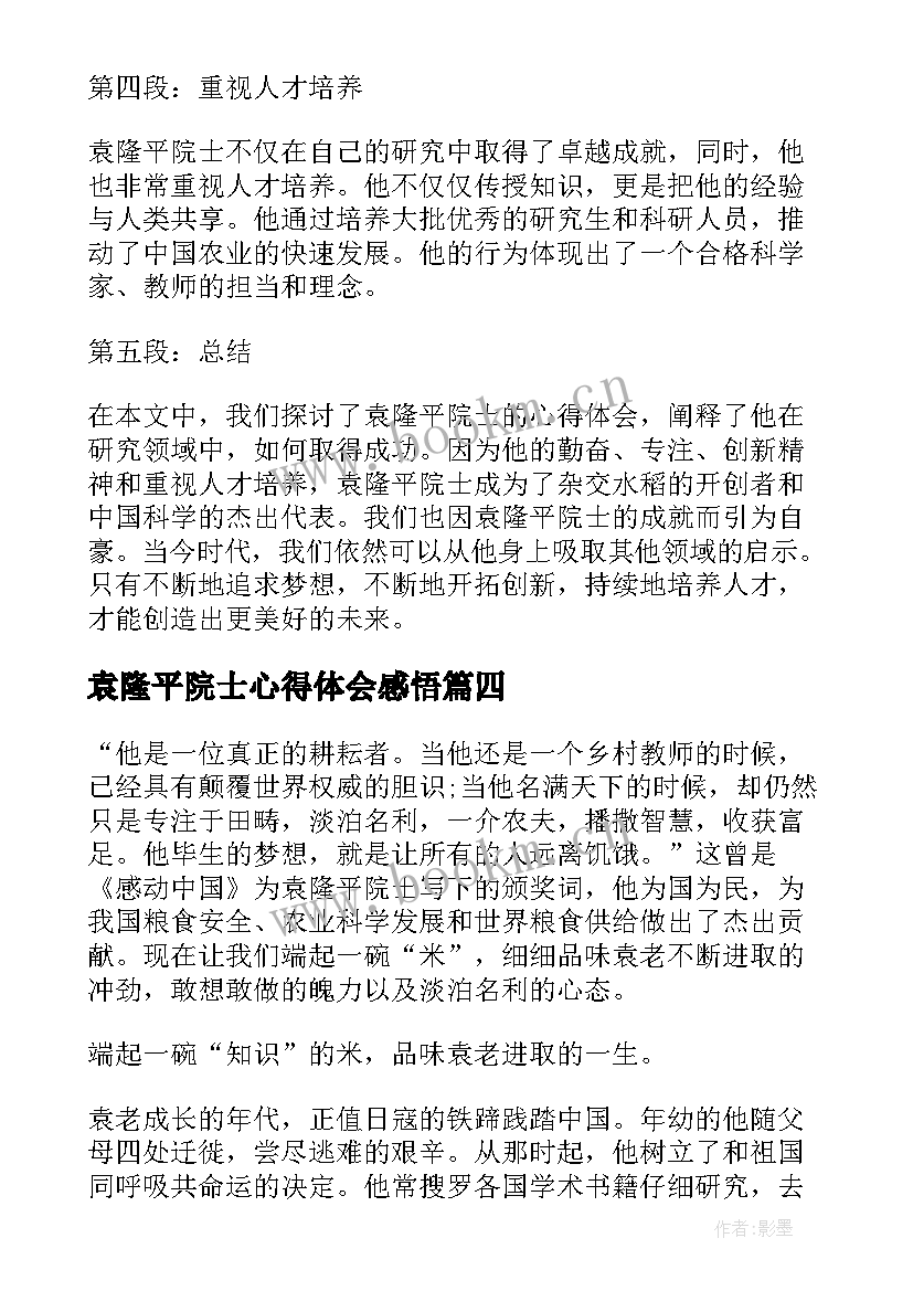 2023年袁隆平院士心得体会感悟 纪念袁隆平院士逝世两周年心得体会(精选5篇)