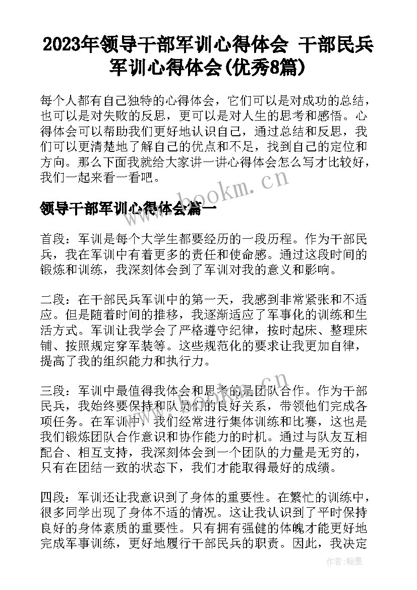 2023年领导干部军训心得体会 干部民兵军训心得体会(优秀8篇)