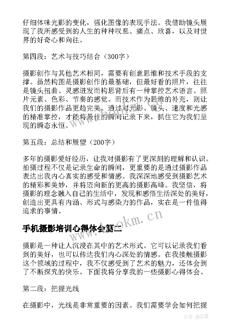 2023年手机摄影培训心得体会 论摄影心得体会(实用10篇)