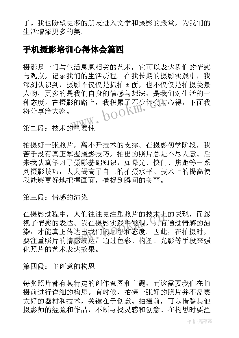 2023年手机摄影培训心得体会 论摄影心得体会(实用10篇)