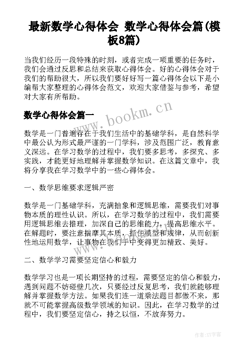 最新数学心得体会 数学心得体会篇(模板8篇)