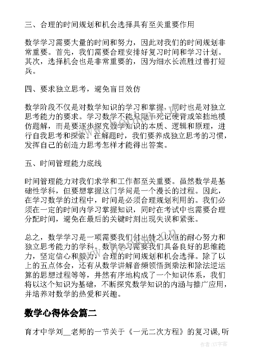 最新数学心得体会 数学心得体会篇(模板8篇)