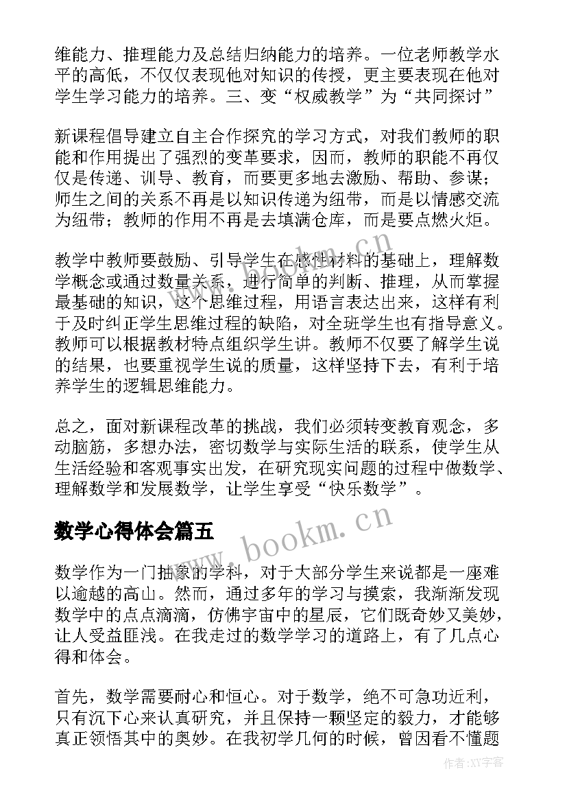 最新数学心得体会 数学心得体会篇(模板8篇)