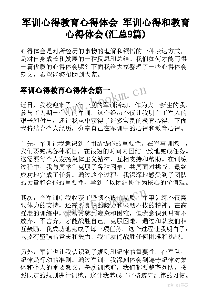 军训心得教育心得体会 军训心得和教育心得体会(汇总9篇)