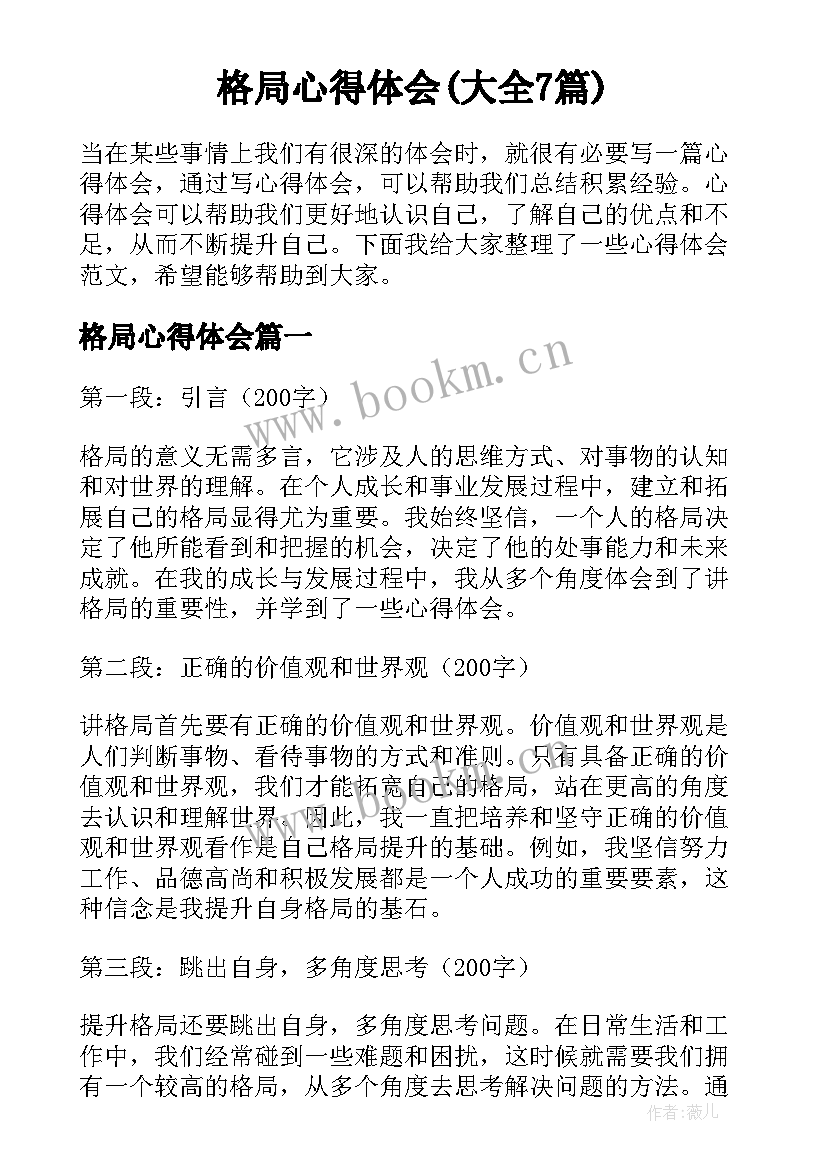 格局心得体会(大全7篇)