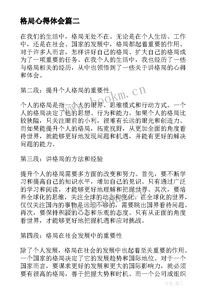 格局心得体会(大全7篇)