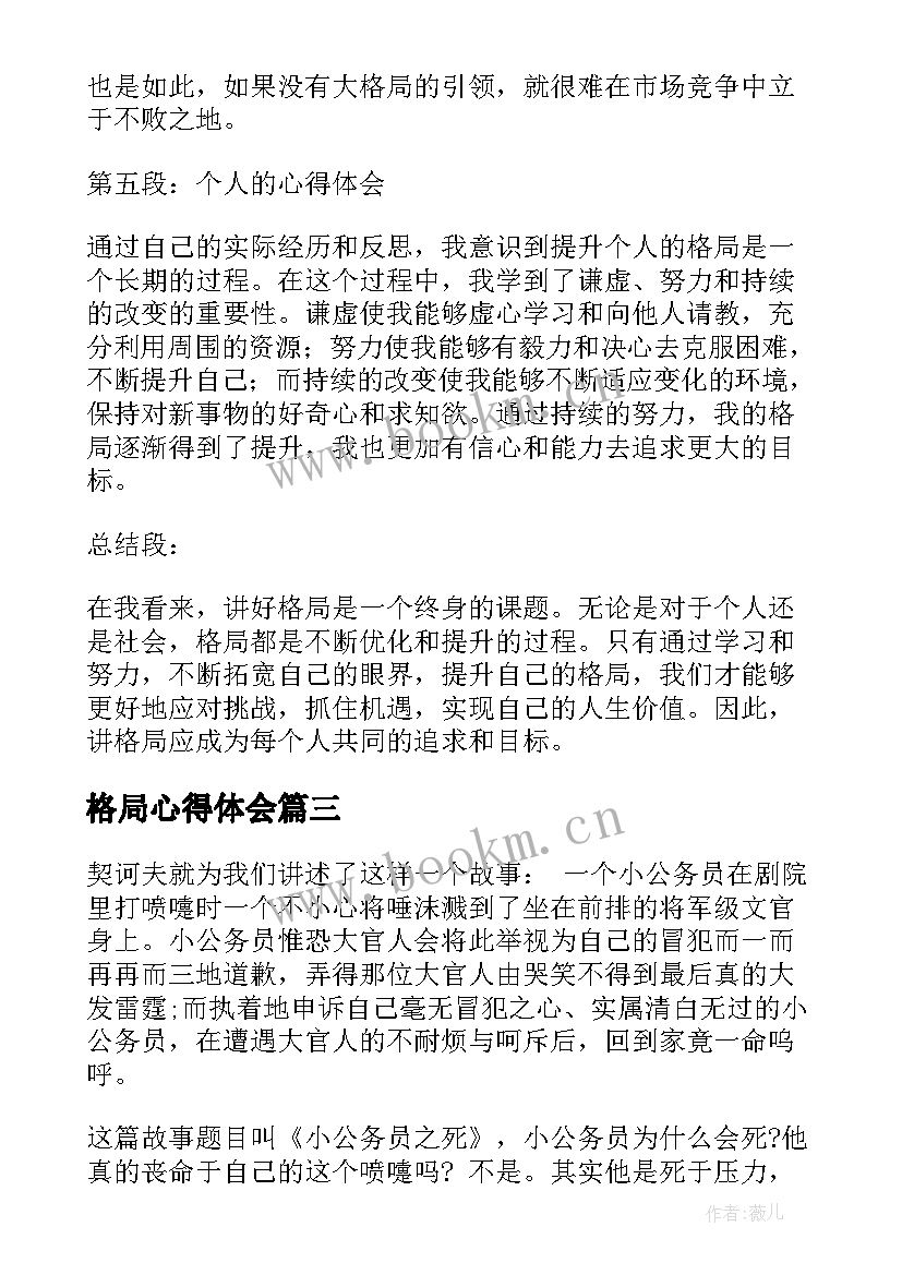 格局心得体会(大全7篇)