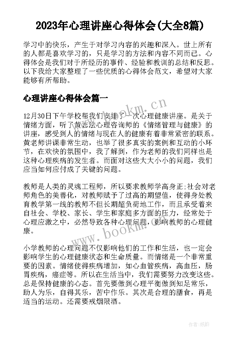 2023年心理讲座心得体会(大全8篇)