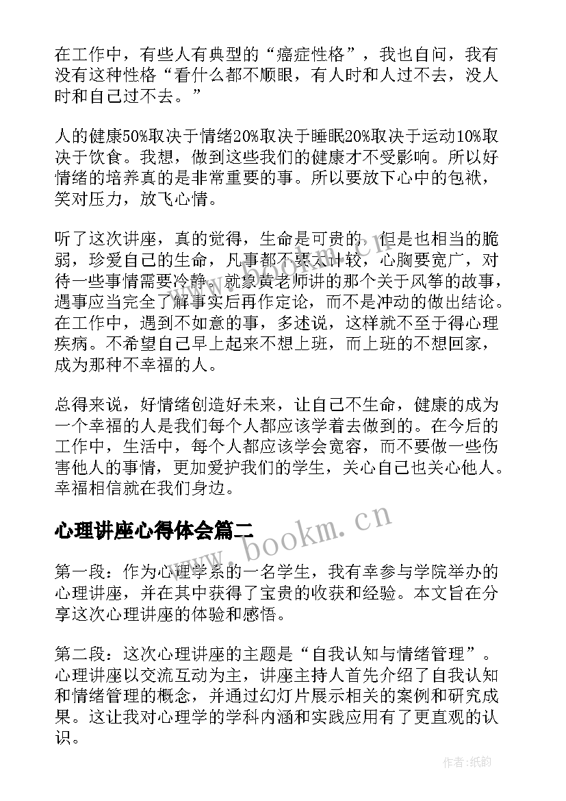 2023年心理讲座心得体会(大全8篇)