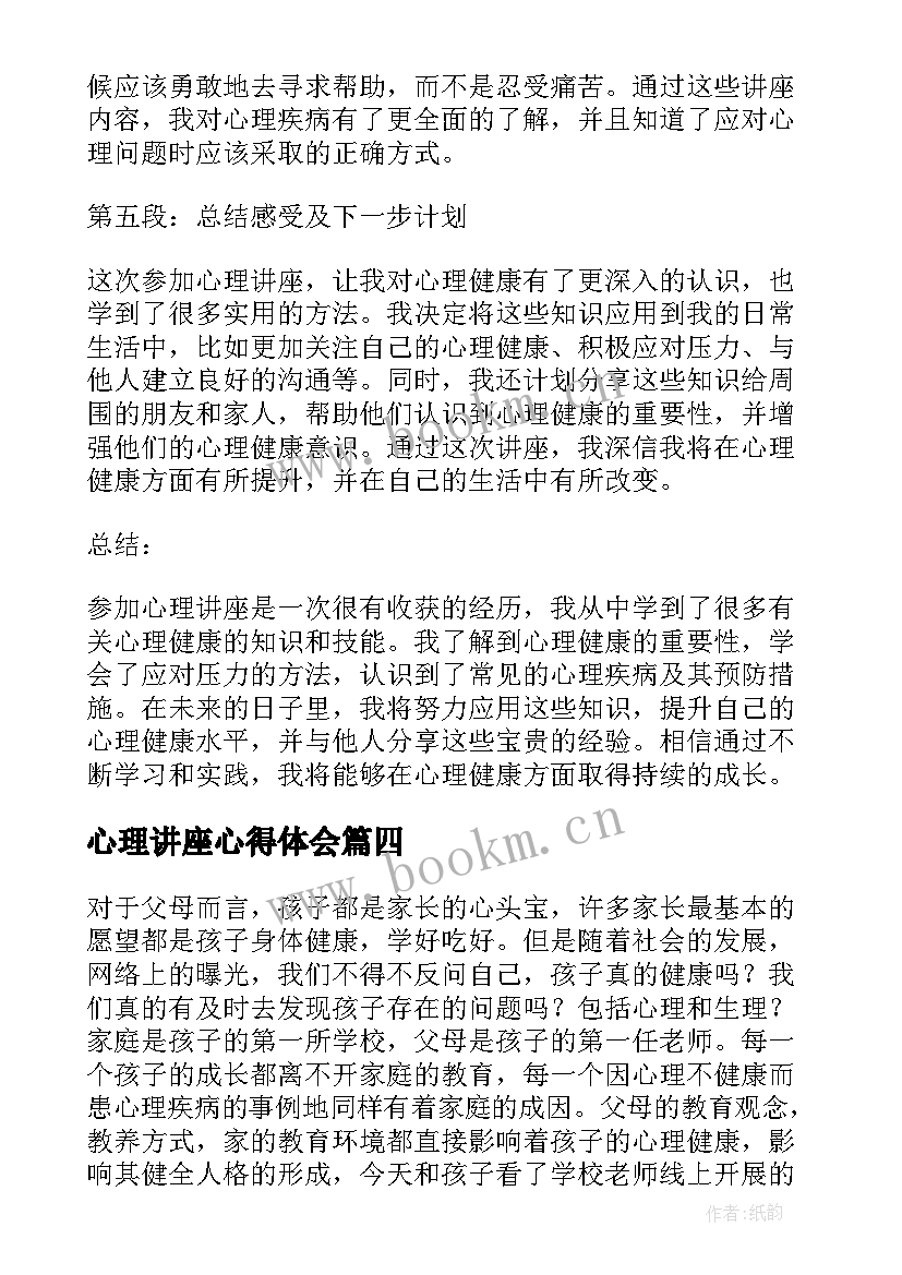 2023年心理讲座心得体会(大全8篇)