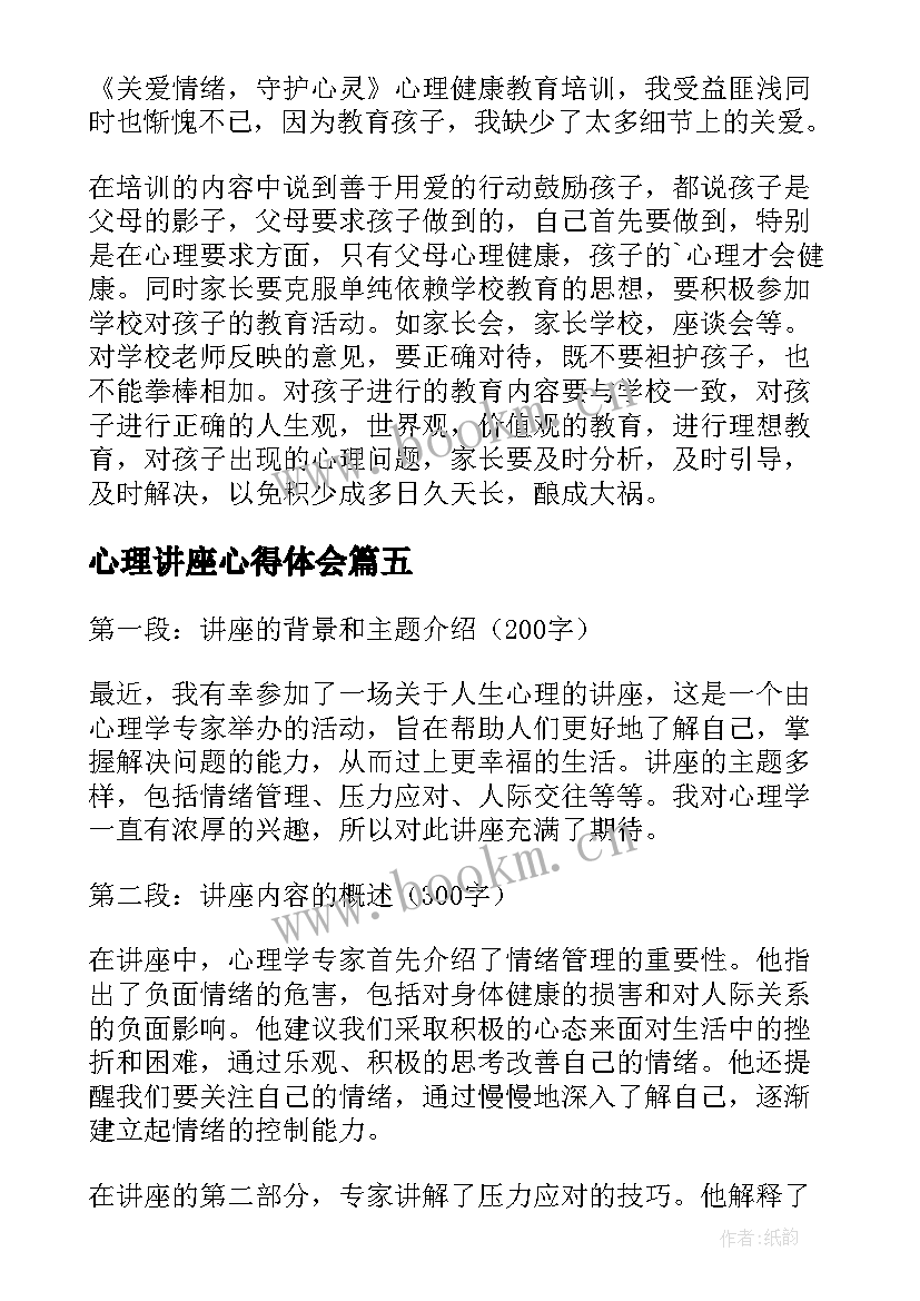 2023年心理讲座心得体会(大全8篇)