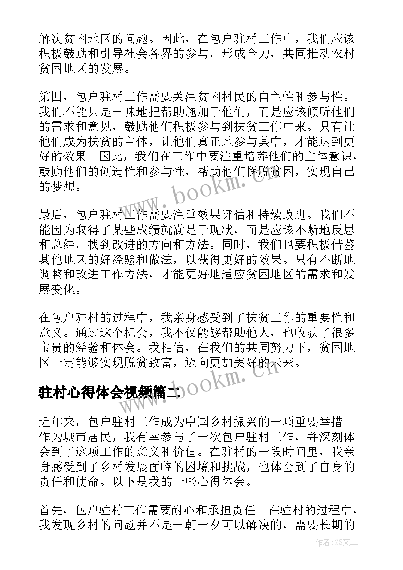 2023年驻村心得体会视频(优质9篇)