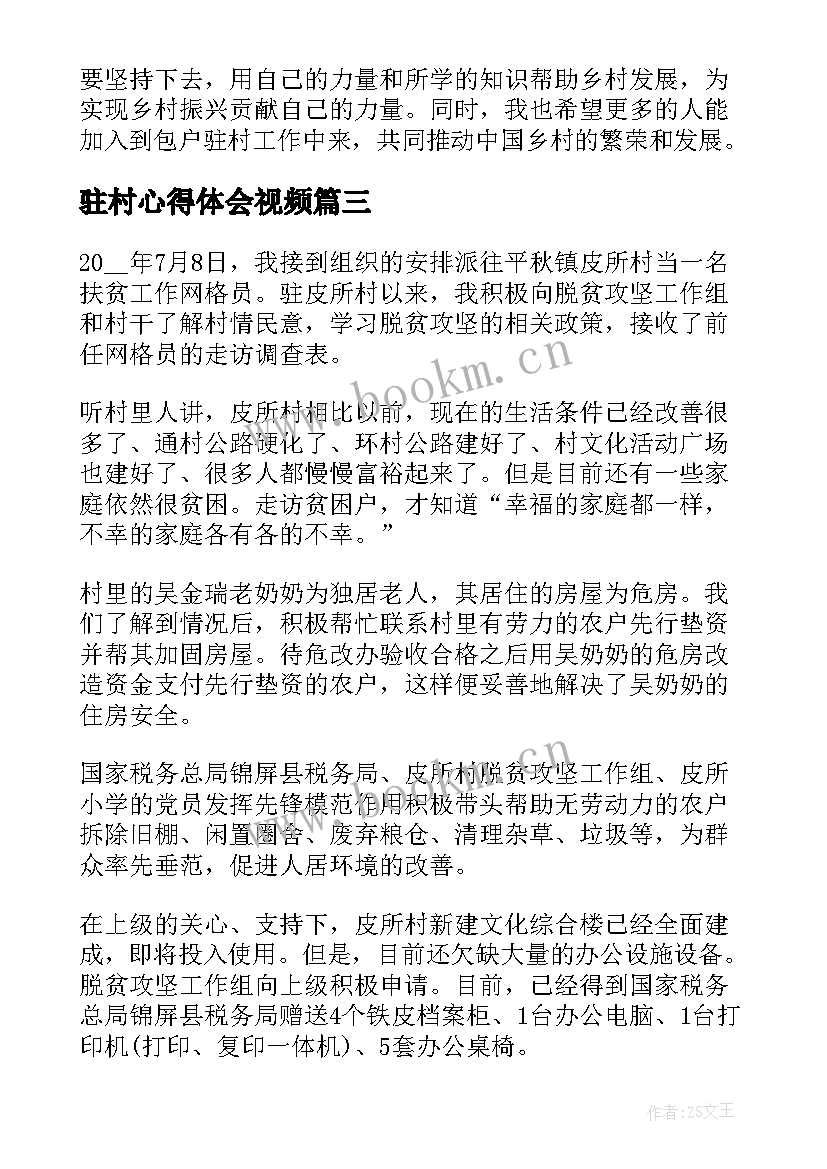 2023年驻村心得体会视频(优质9篇)