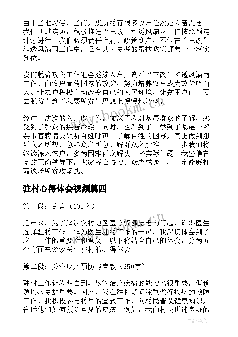 2023年驻村心得体会视频(优质9篇)