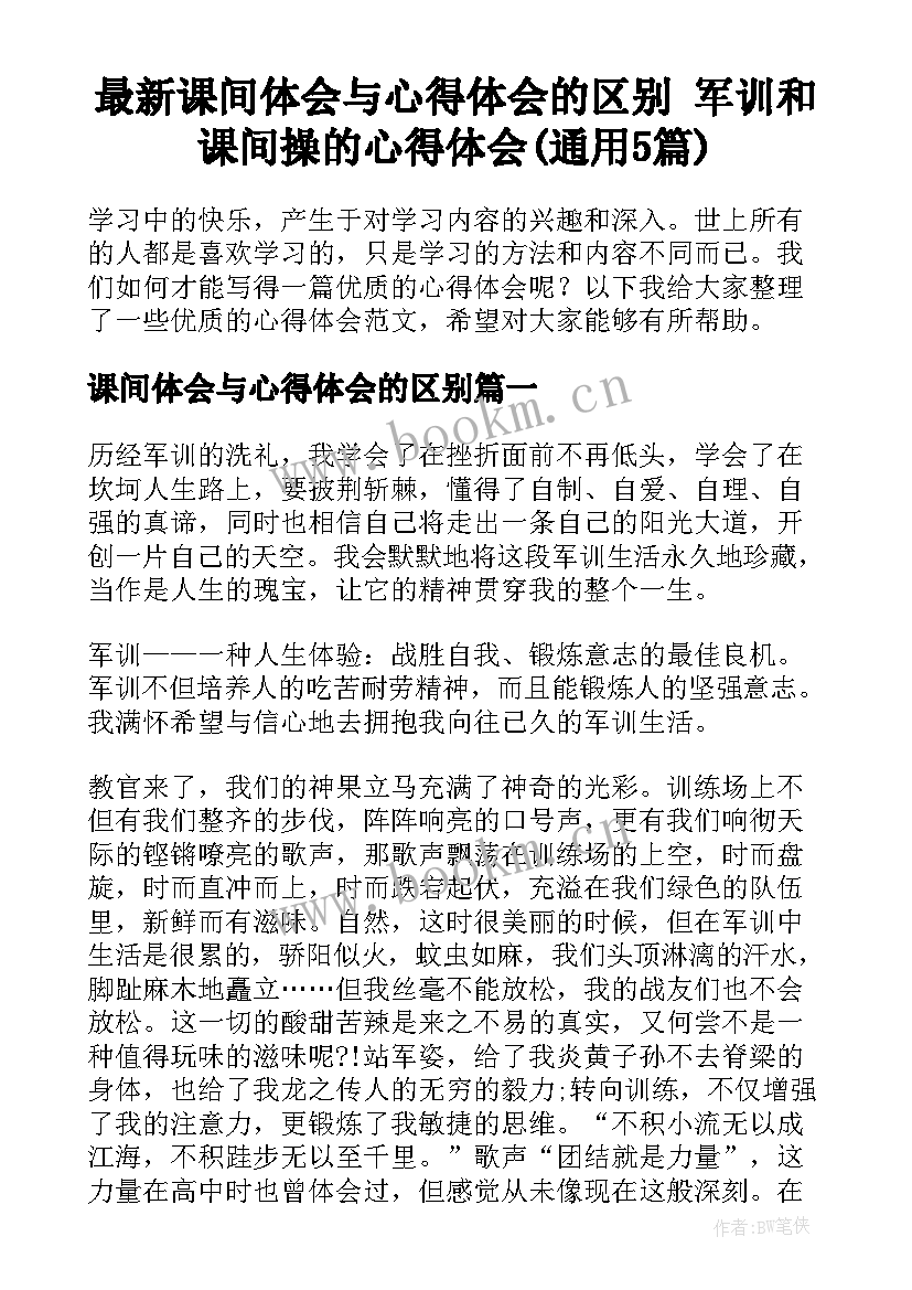 最新课间体会与心得体会的区别 军训和课间操的心得体会(通用5篇)