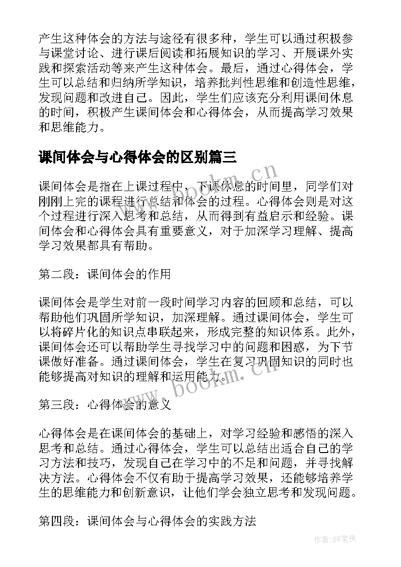 最新课间体会与心得体会的区别 军训和课间操的心得体会(通用5篇)