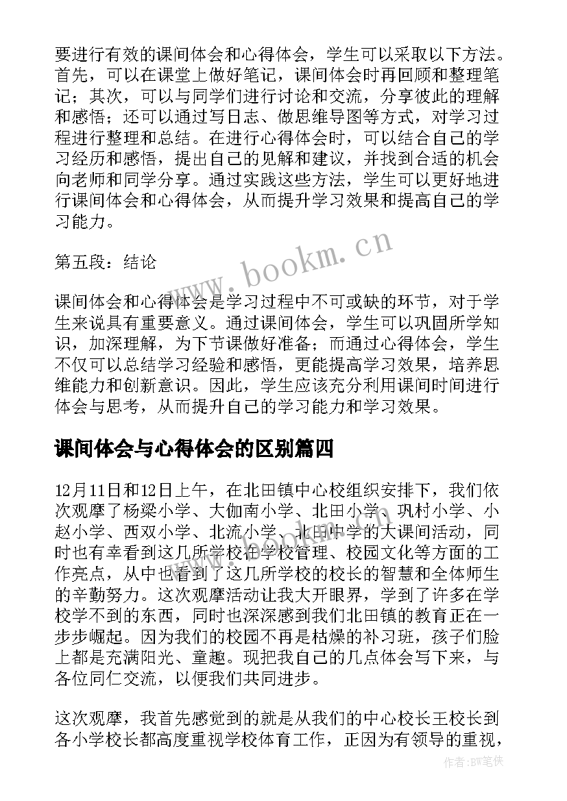 最新课间体会与心得体会的区别 军训和课间操的心得体会(通用5篇)