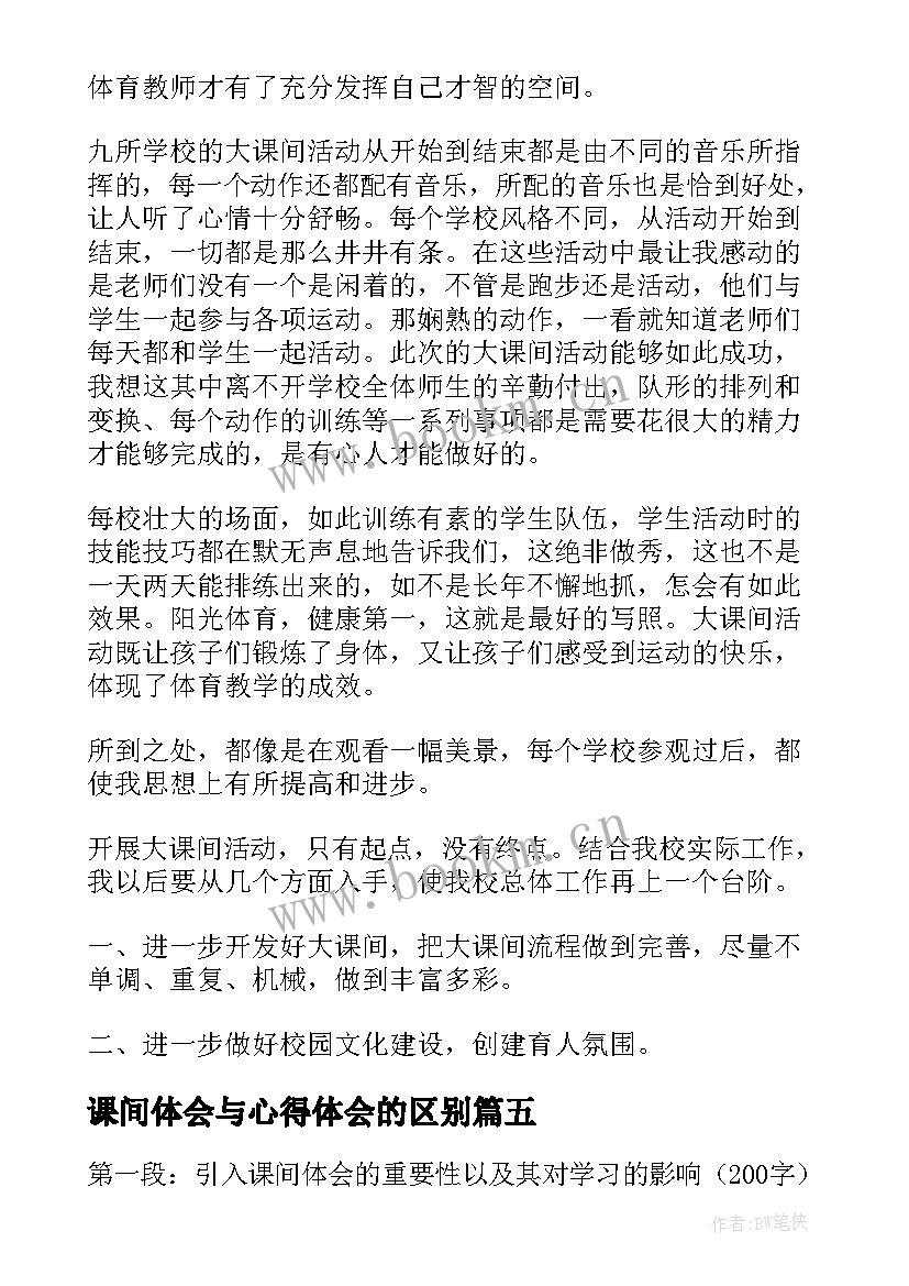 最新课间体会与心得体会的区别 军训和课间操的心得体会(通用5篇)