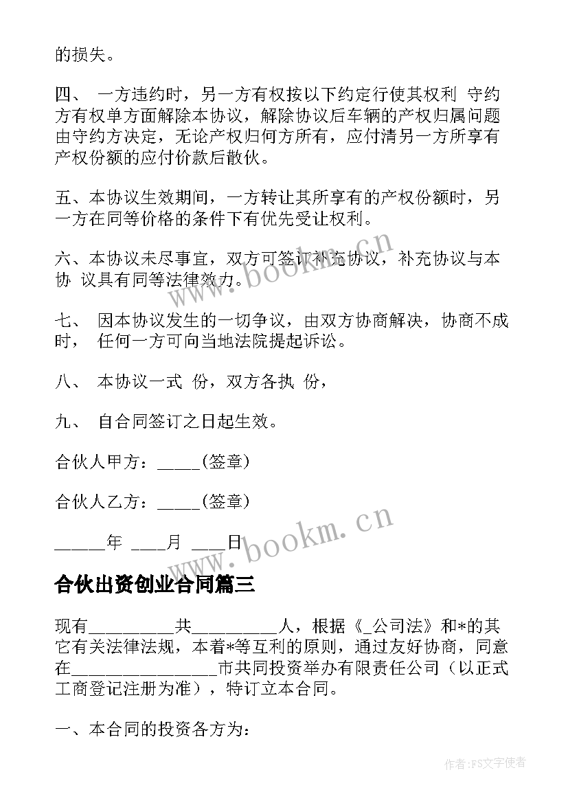 最新合伙出资创业合同(模板5篇)