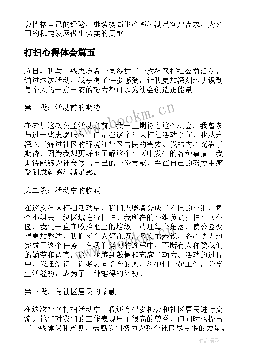 2023年打扫心得体会(优秀9篇)