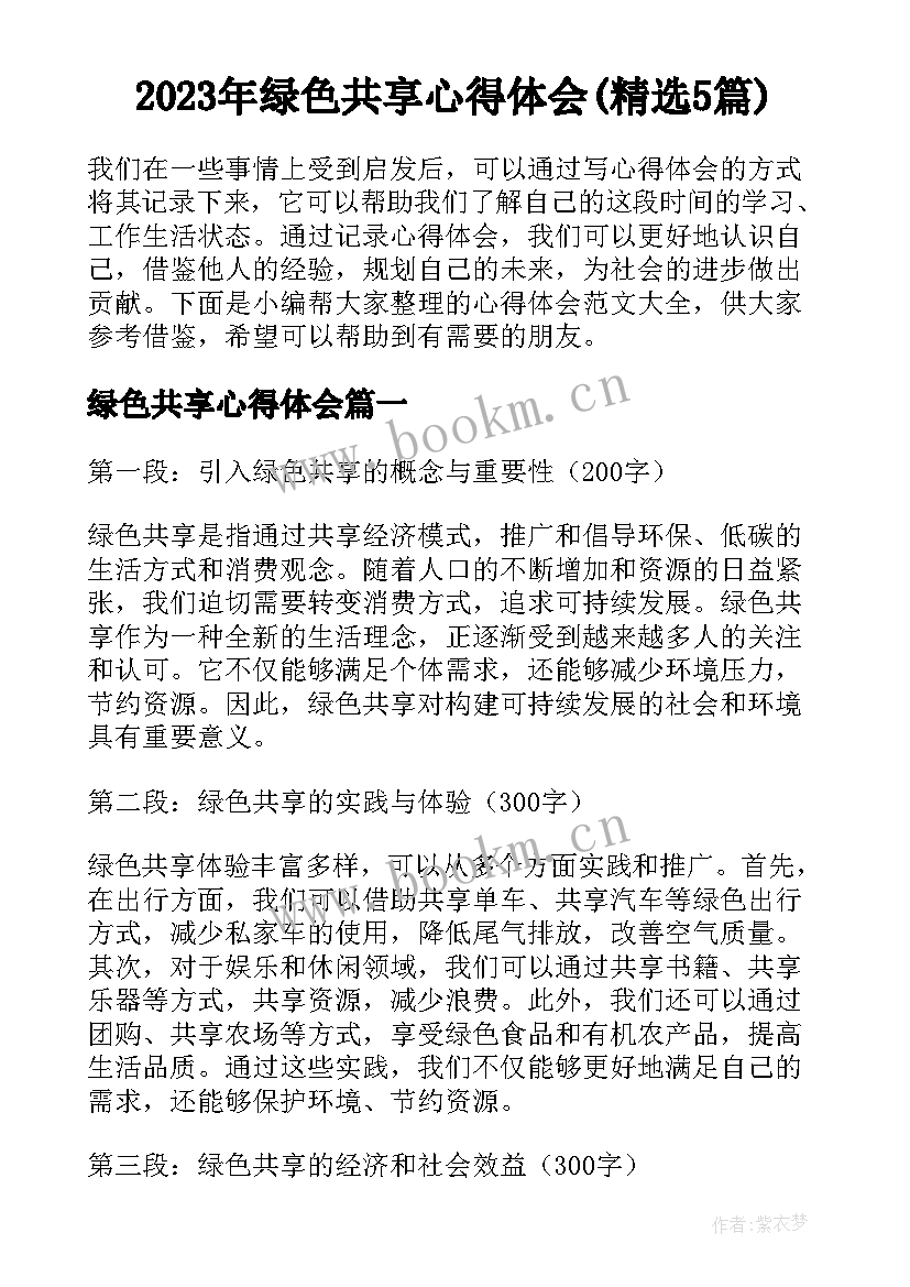 2023年绿色共享心得体会(精选5篇)