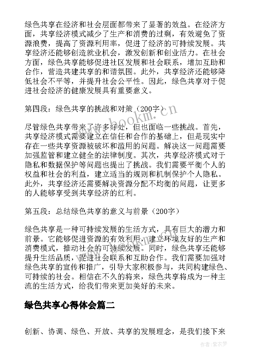 2023年绿色共享心得体会(精选5篇)