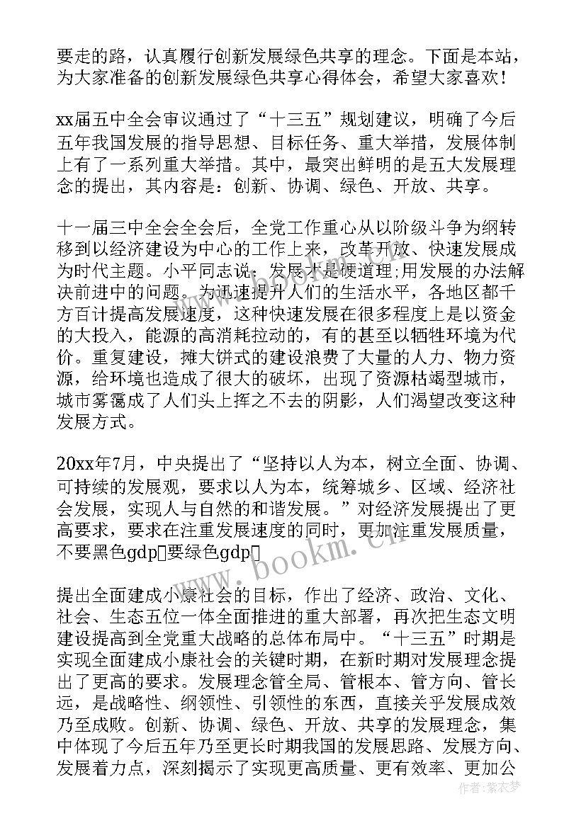 2023年绿色共享心得体会(精选5篇)