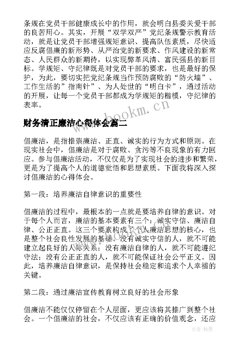 最新财务清正廉洁心得体会 廉洁心得体会(实用8篇)