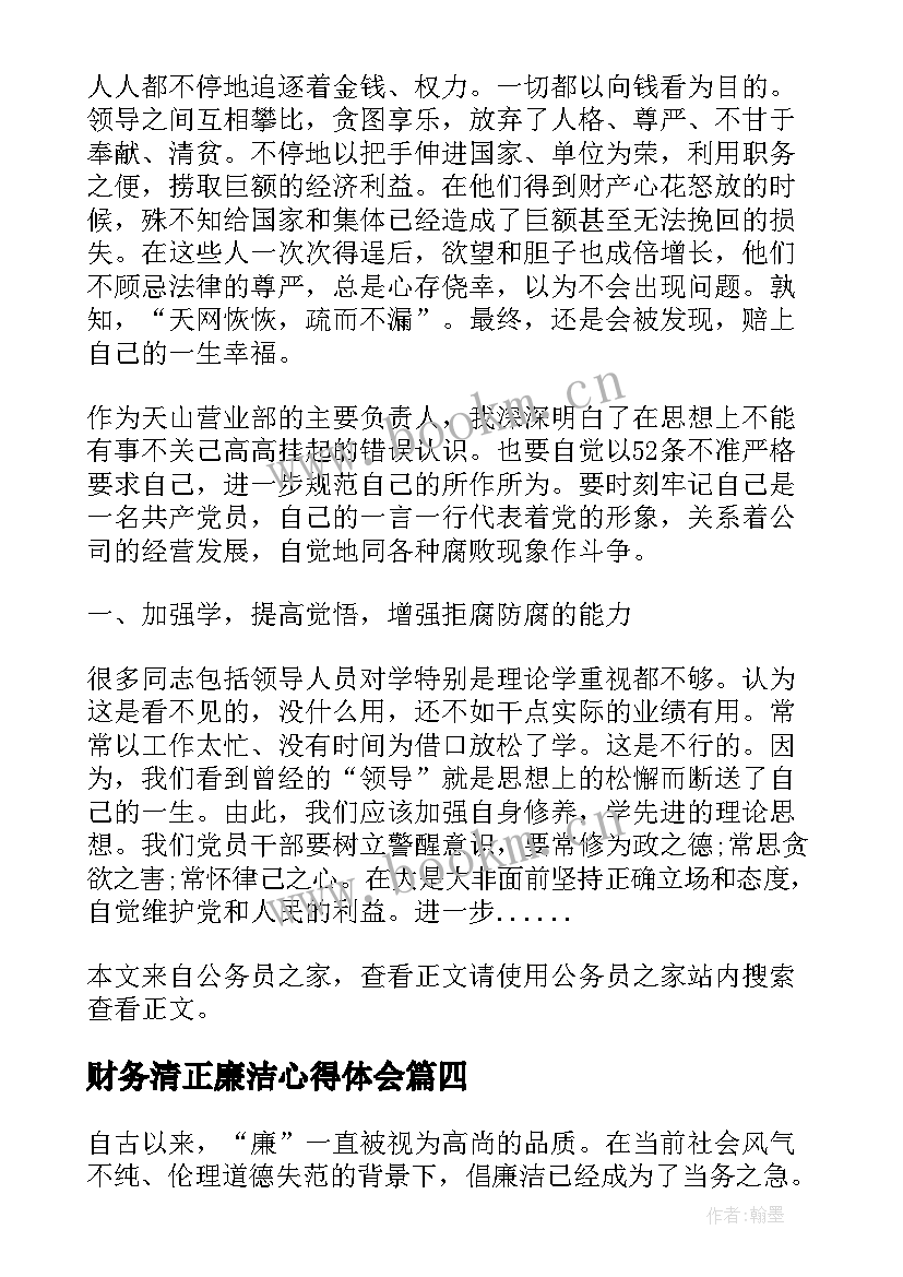 最新财务清正廉洁心得体会 廉洁心得体会(实用8篇)