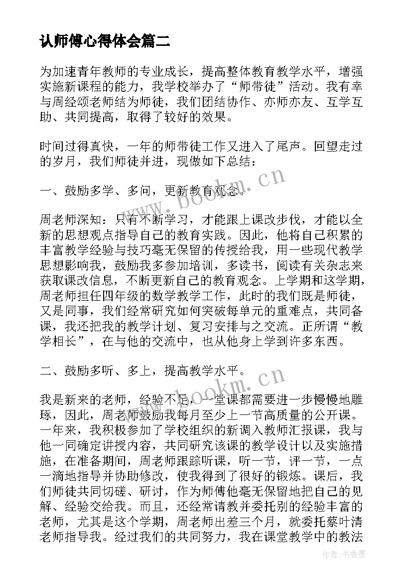 2023年认师傅心得体会 叉车师傅心得体会(优质10篇)