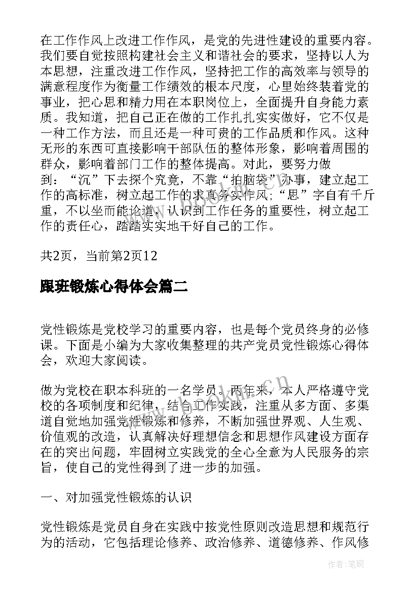 最新跟班锻炼心得体会(大全5篇)