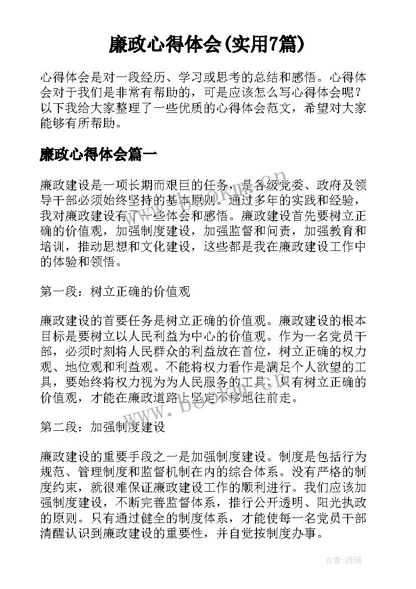 廉政心得体会(实用7篇)