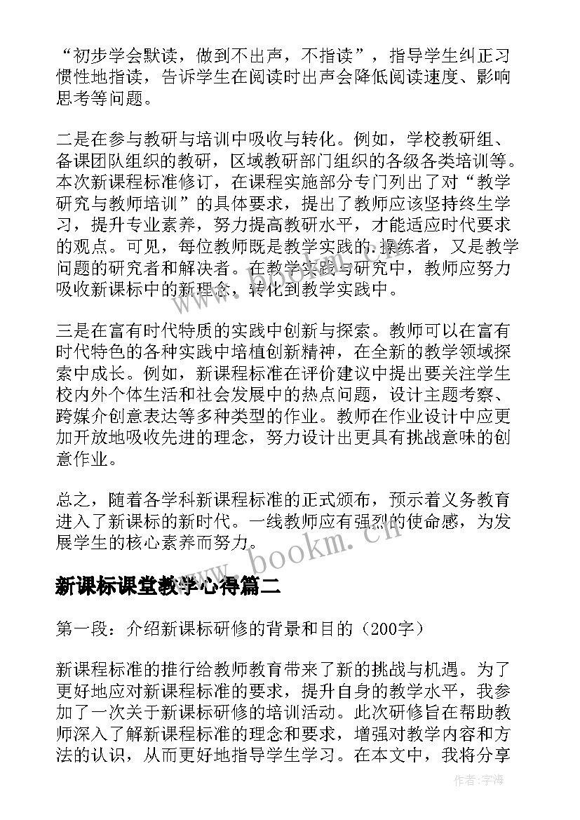 最新新课标课堂教学心得 新课标学习的教师心得体会(模板10篇)