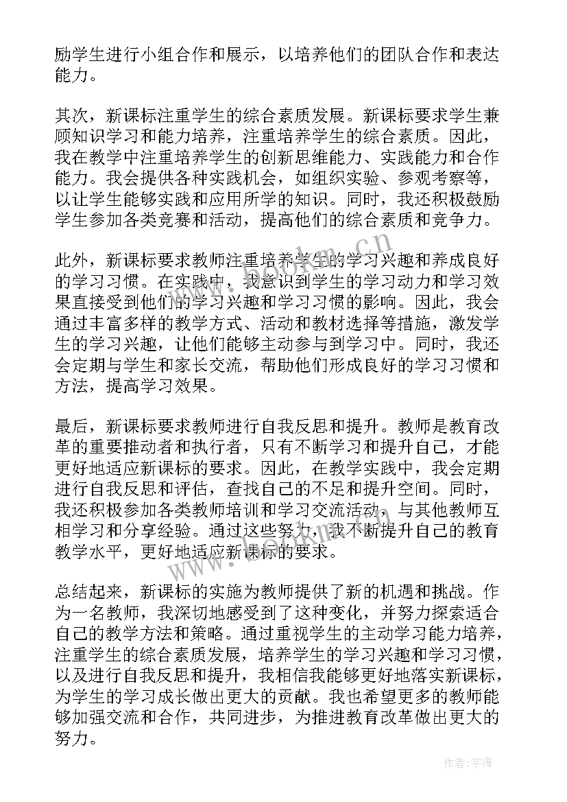 最新新课标课堂教学心得 新课标学习的教师心得体会(模板10篇)