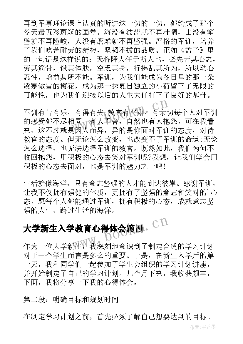 最新大学新生入学教育心得体会(大全6篇)