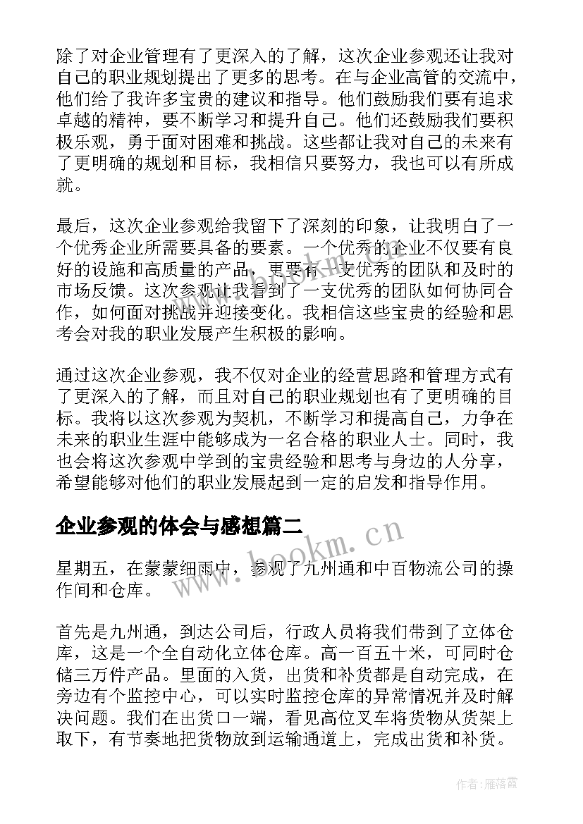 企业参观的体会与感想(模板6篇)