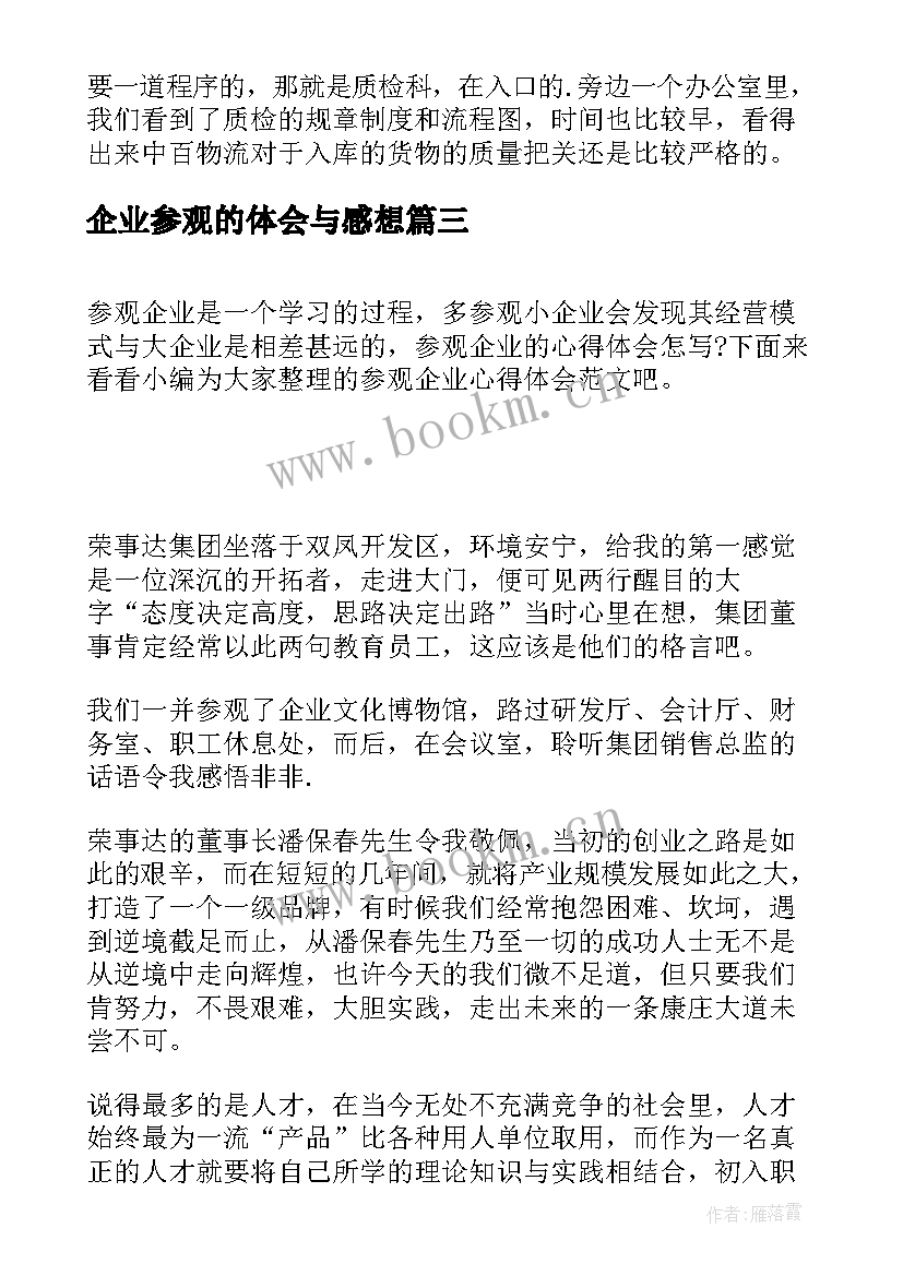 企业参观的体会与感想(模板6篇)